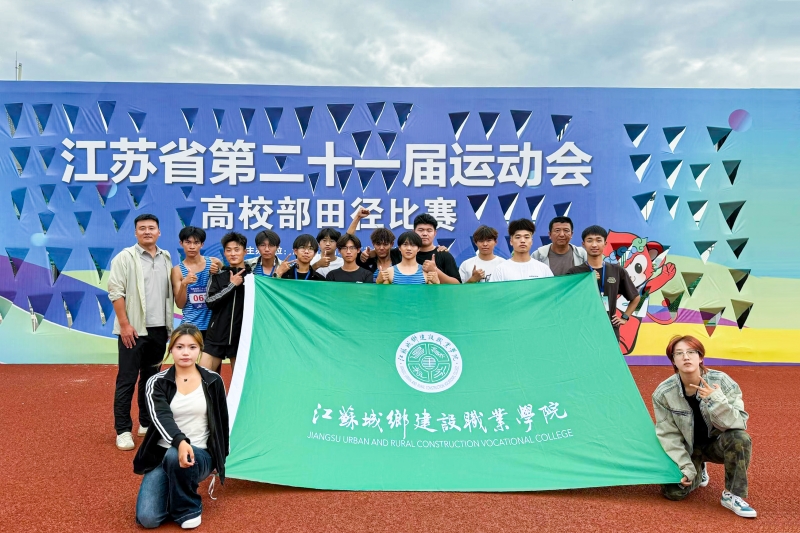 我校在江苏省第二十一届运动会高校部田径（乙组）比赛中再创佳绩