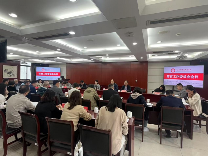 我校召开2025年体育工作委员会暨第十一届“体育节”田径运动会协调会议