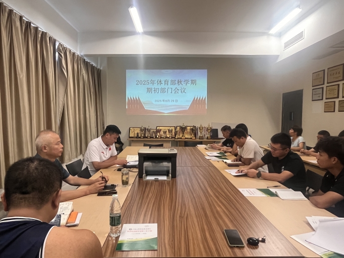 体育部召开2025年秋学期部门工作会议