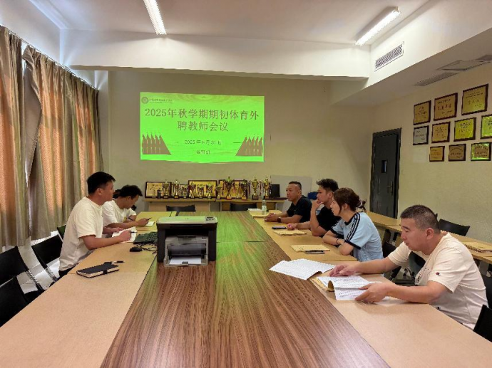 体育部召开2025-2026学年第二学期外聘教师工作会议