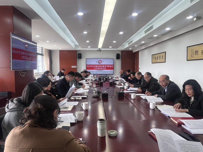 我校召开2026年体育工作委员会暨第十二届“体育节”田径运动会协调会议