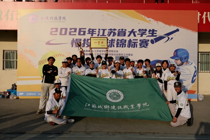 我校垒球队荣获2026年江苏省大学生慢投垒球锦标赛乙组冠军