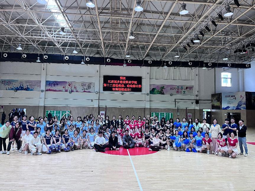 舞动青春·逐梦赛场——江苏城乡建设职业学院第十二届健美操、啦啦操大赛圆满落幕