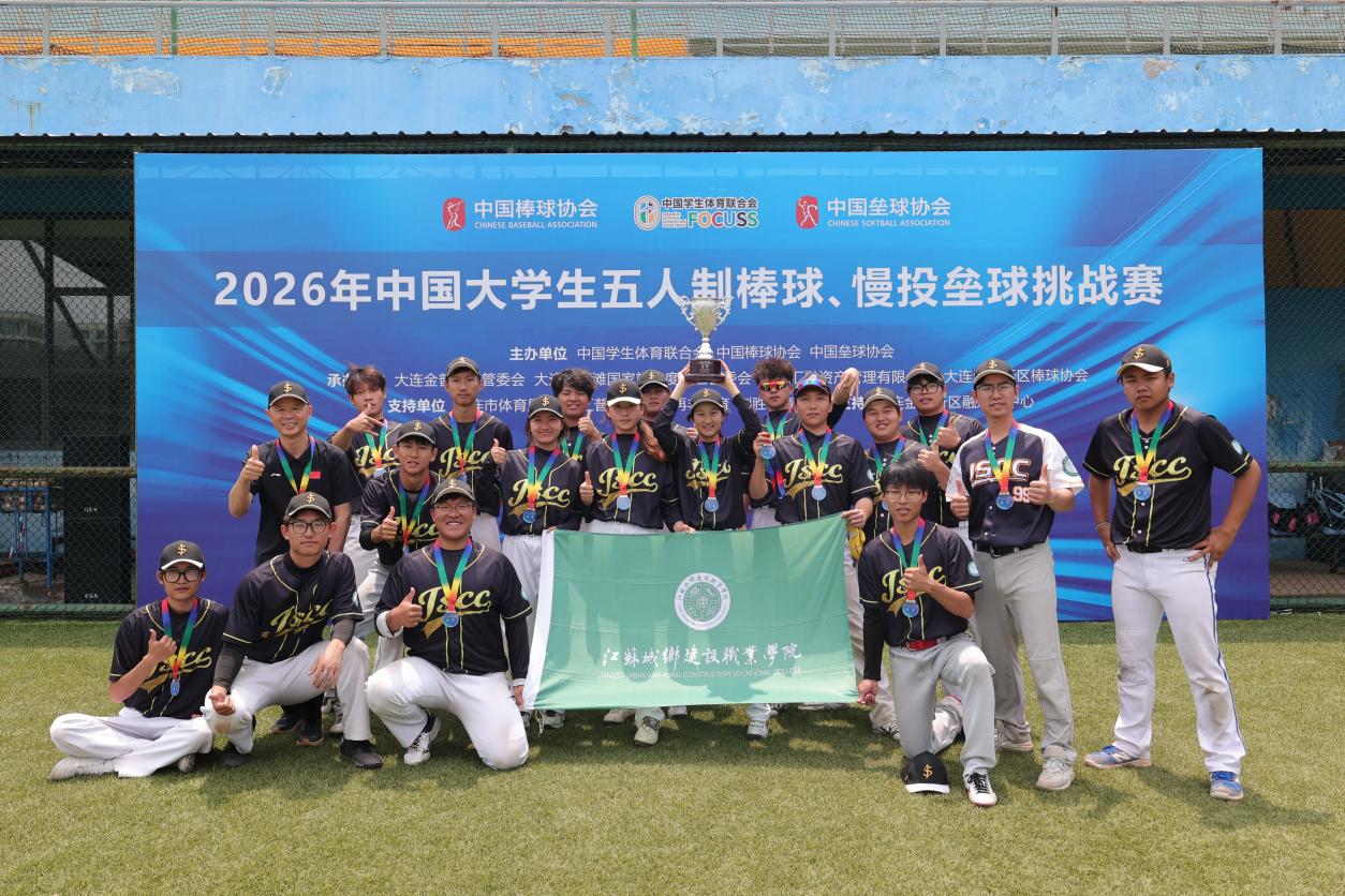 我校荣获2026年中国大学生慢投垒球挑战赛亚军