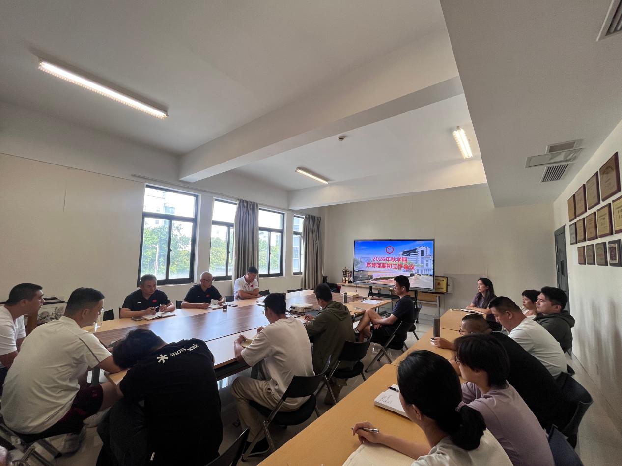 锚定新起点 聚力启新程——体育部召开2026年秋学期期初工作会议