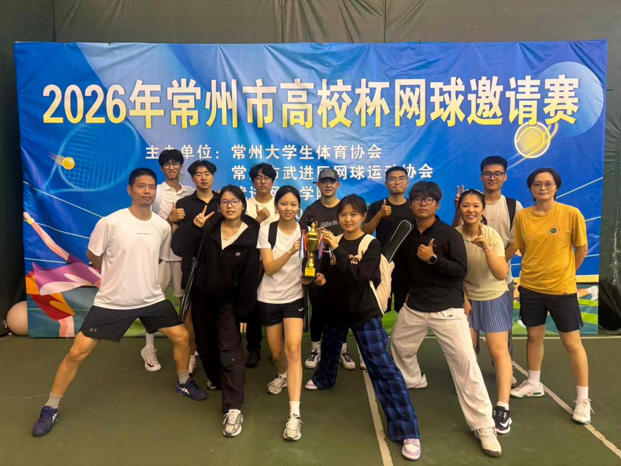 我校师生网球队在常州市高校网球赛事中斩获佳绩